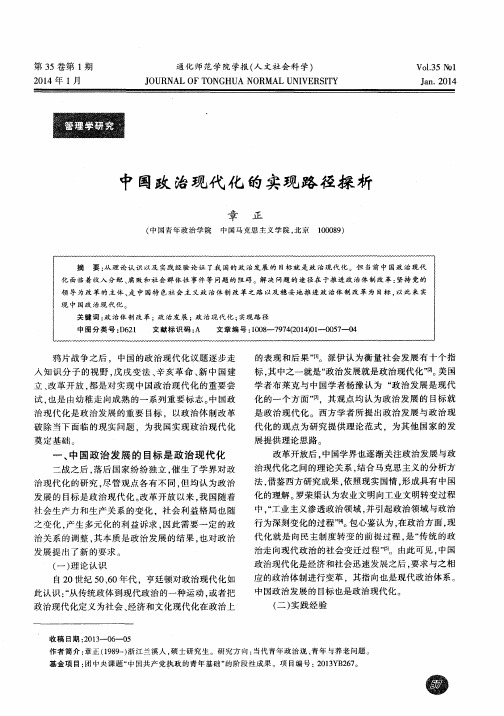 中国政治现代化的实现路径探析