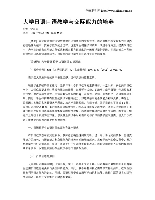 大学日语口语教学与交际能力的培养