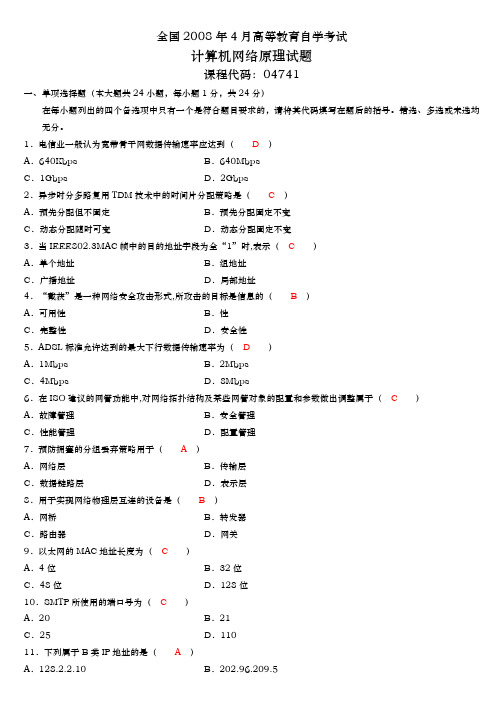 全国自学考试计算机网络原理真题与答案