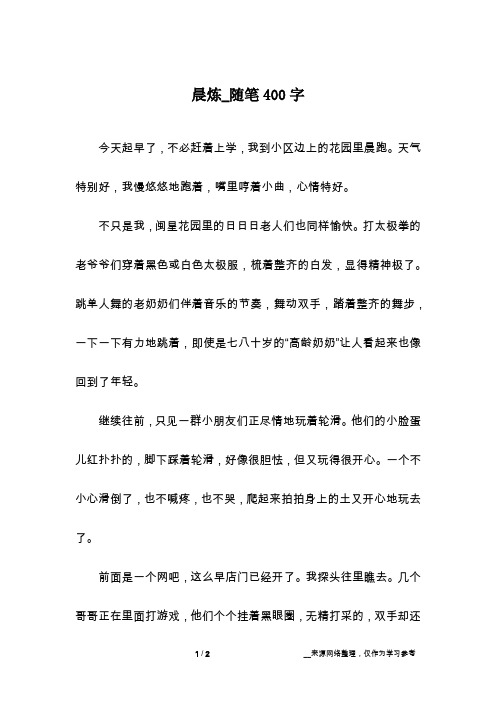 晨炼_随笔400字