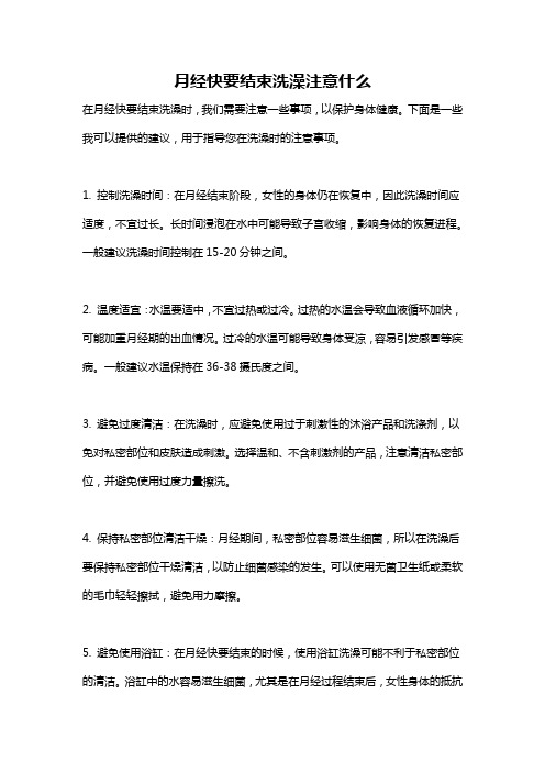 月经快要结束洗澡注意什么