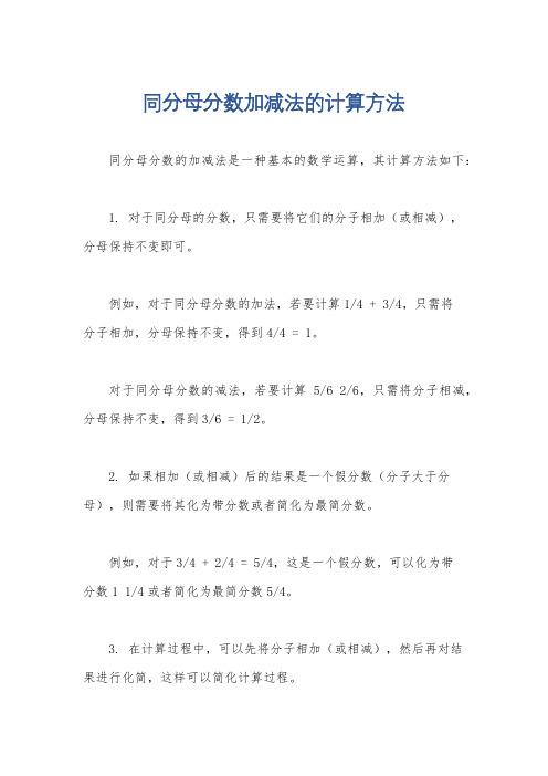 同分母分数加减法的计算方法