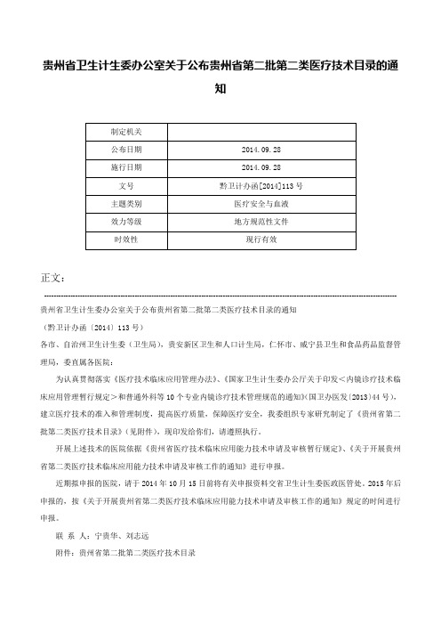 贵州省卫生计生委办公室关于公布贵州省第二批第二类医疗技术目录的通知-黔卫计办函[2014]113号