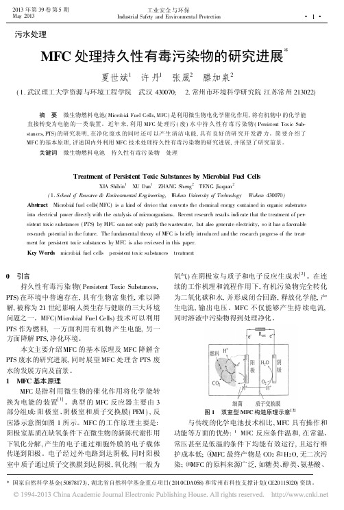 MFC处理持久性有毒污染物的研究进展_夏世斌