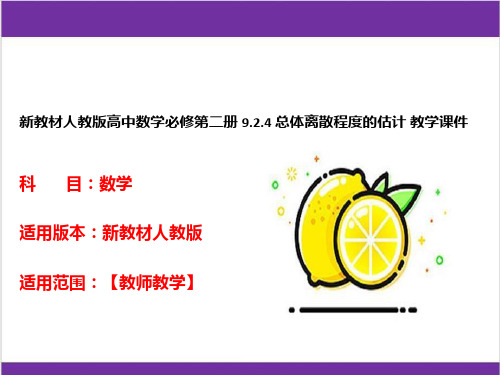 新教材人教版高中数学必修第二册 9-2-4 总体离散程度的估计 教学课件