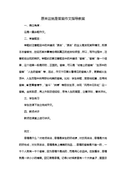 原来这就是答案作文指导教案