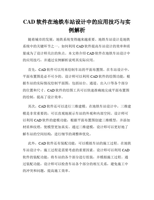 CAD软件在地铁车站设计中的应用技巧与实例解析