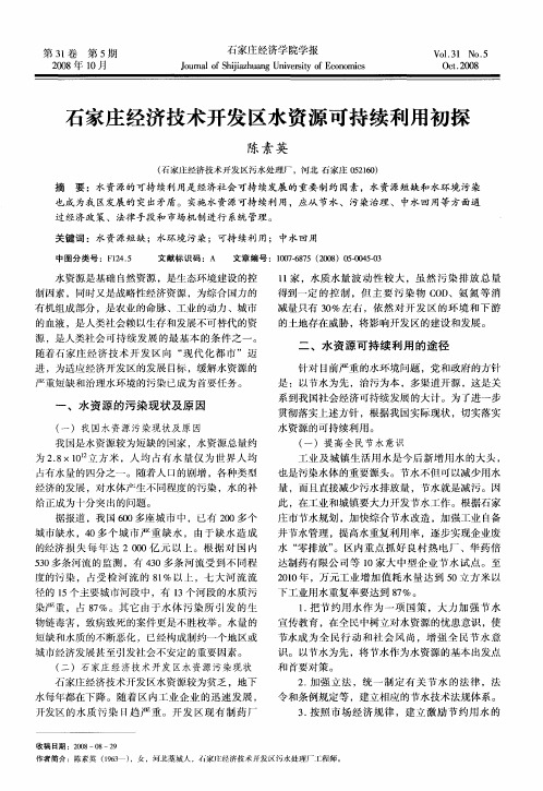石家庄经济技术开发区水资源可持续利用初探