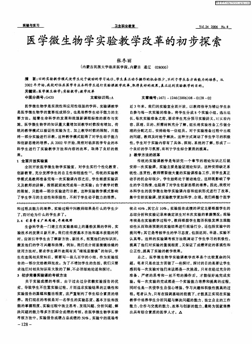 医学微生物学实验教学改革的初步探索