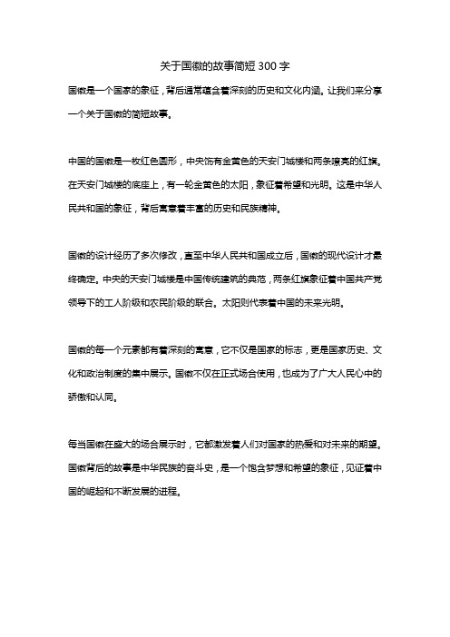 关于国徽的故事简短300字