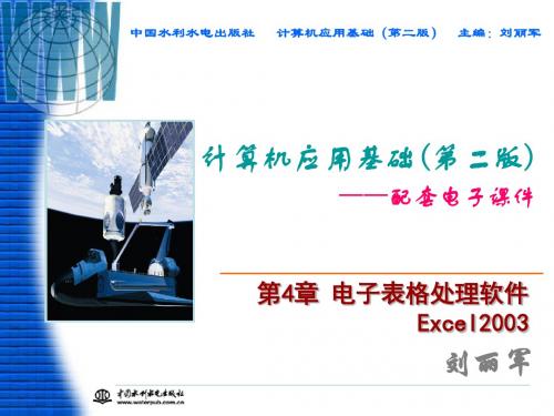 计算机应用基础(第二版)  第4章 电子表格处理软件Excel 2003