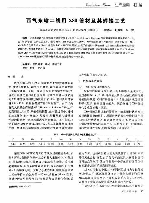 西气东输二线用X80管材及其焊接工艺