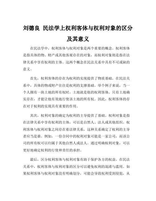 刘德良 民法学上权利客体与权利对象的区分及其意义