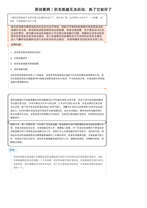 原创案例丨别克凯越无法启动，换了它就好了