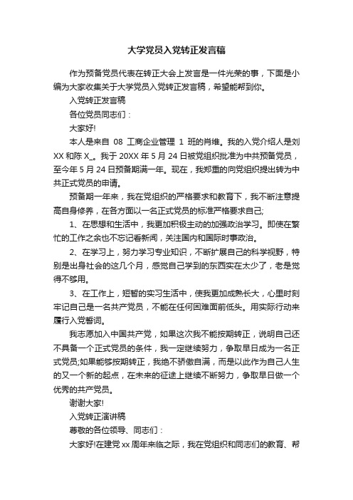 大学党员入党转正发言稿