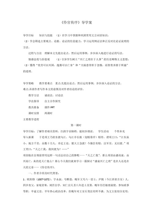 高中语文人教版选修中国古代诗歌散文选第五单元 《伶官传序》 导学案1