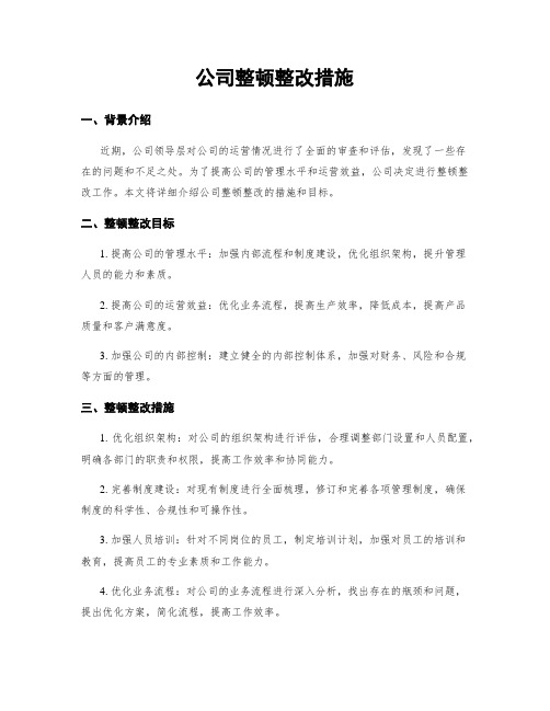 公司整顿整改措施