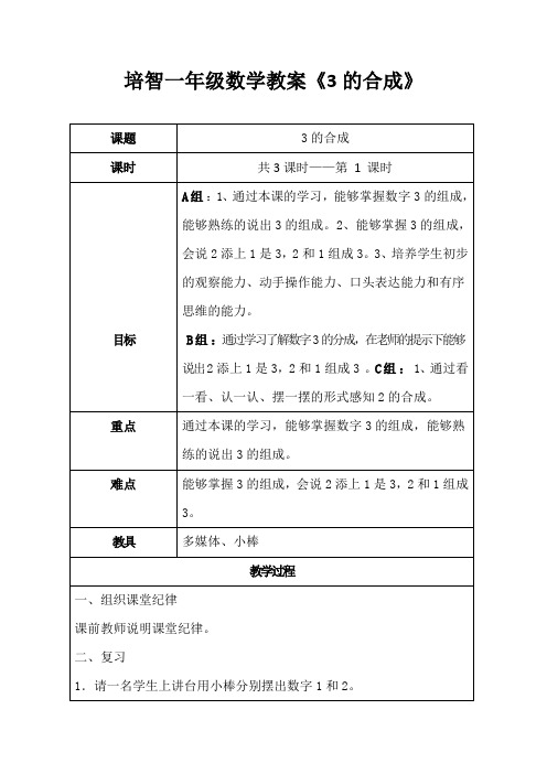 培智一年级数学教案《3的合成》