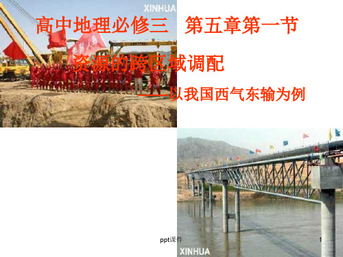 高中地理必修三---第五章第一节资源的跨区域调配 ppt课件
