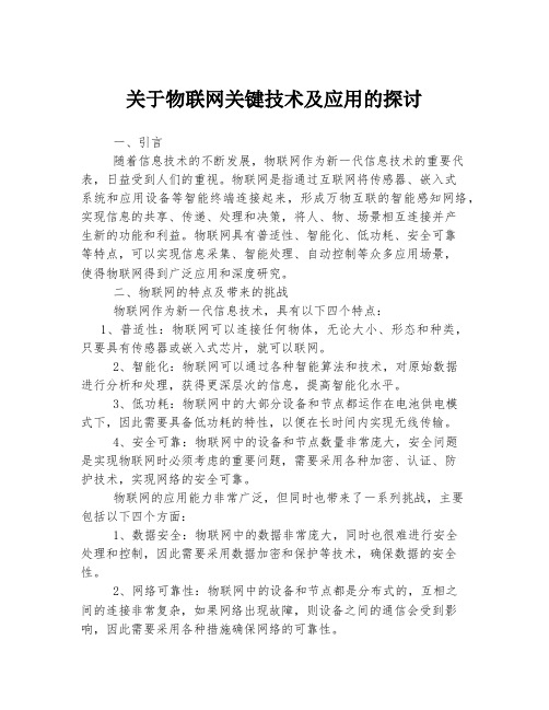 关于物联网关键技术及应用的探讨