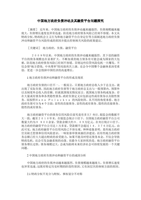 中国地方政府负债冲动及其融资平台问题探究