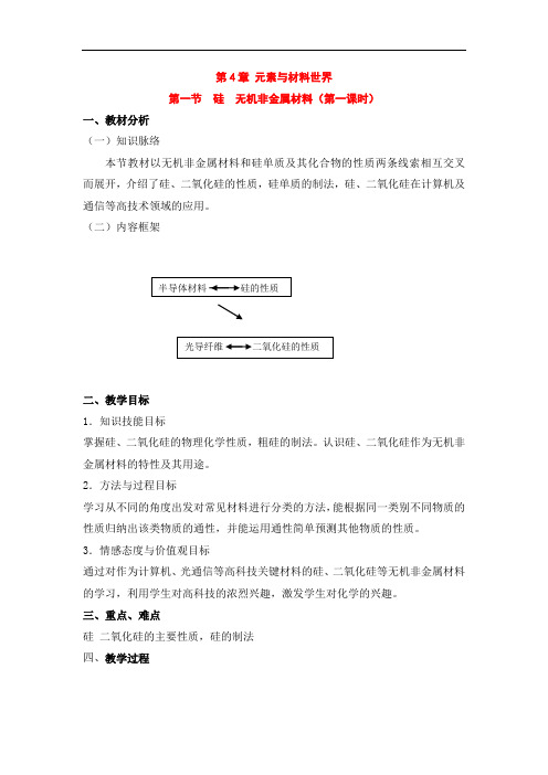 鲁科版高中化学必修一4.1《硅__无机非金属材料》第一课时  省一等奖教案