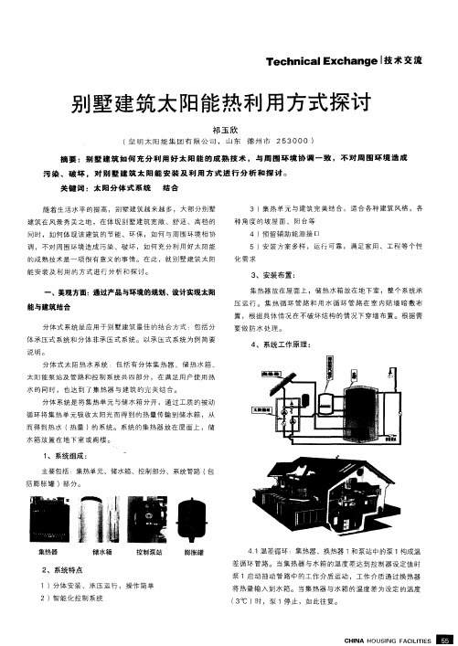 别墅建筑太阳能热利用方式探讨