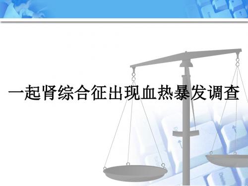 实习23案例四一起肾综合征出现血热暴发调查