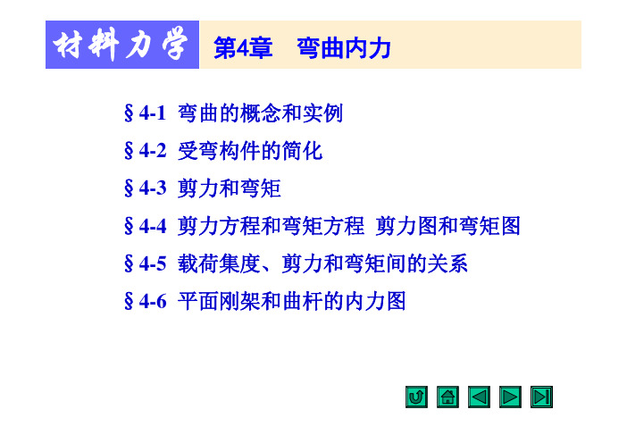 材料力学第四章知识点总结(刘鸿文主编)