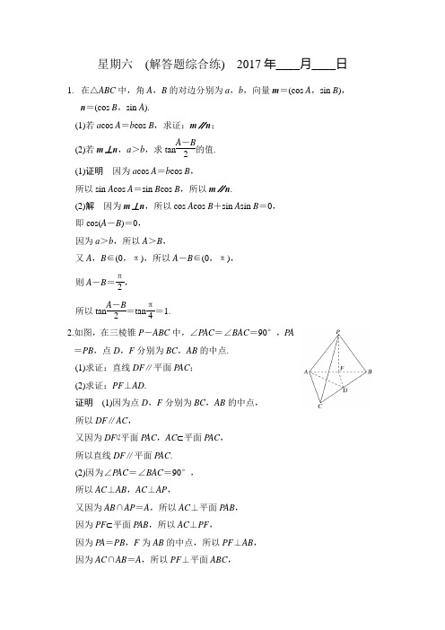 《创新设计》2017届高考数学(文)二轮复习(江苏专用)解答题+第四周+星期六