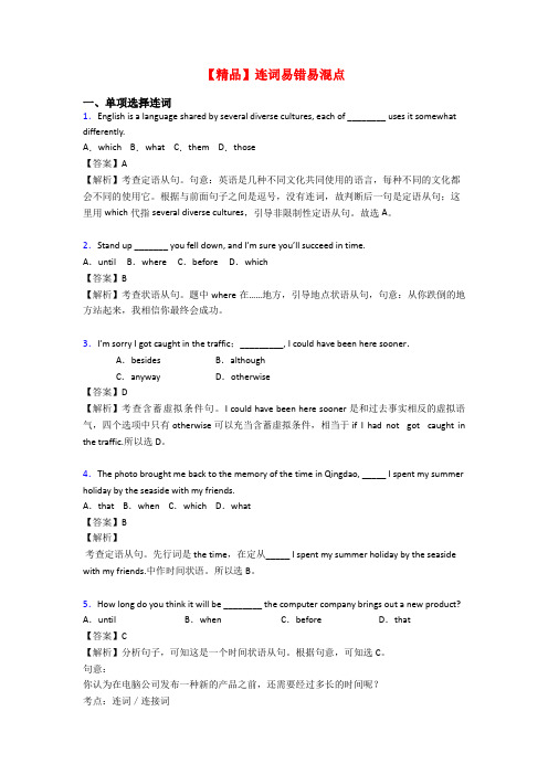 【精品】连词易错易混点