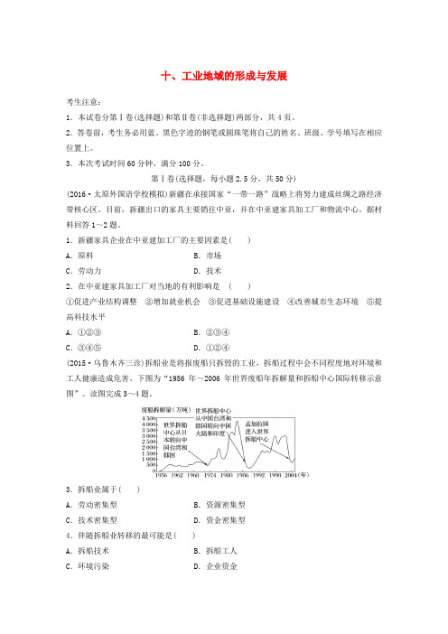 2017高考地理一轮复习 限时单元检测卷10 工业地域的形成与发展 新人教版