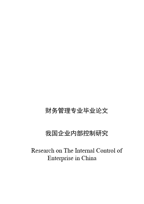 我国企业内部控制研究财务管理专业毕业论文