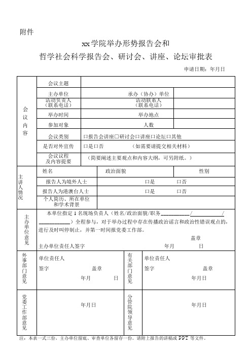 举办形势报告会和研讨会、讲座审批表