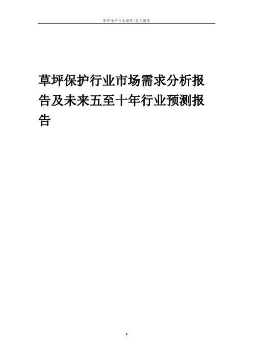 2023年草坪保护行业市场需求分析报告及未来五至十年行业预测报告