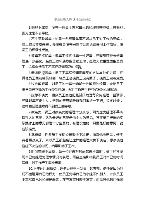 职业经理人的16个致命弱点_职业生涯规划