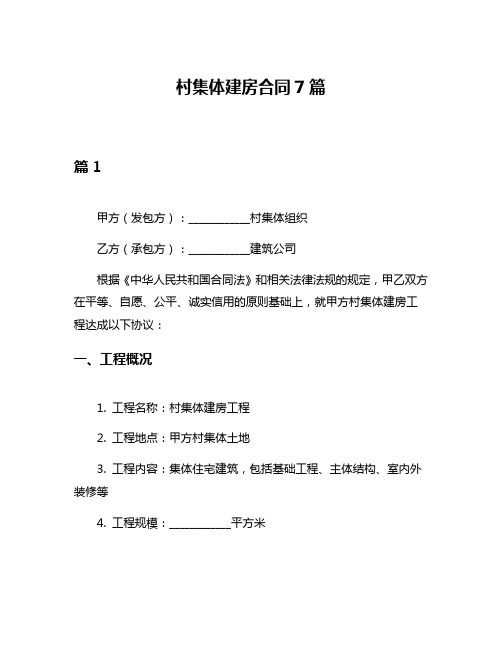 村集体建房合同7篇