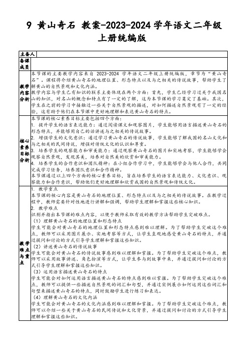 9黄山奇石教案-2023-2024学年语文二年级上册统编版