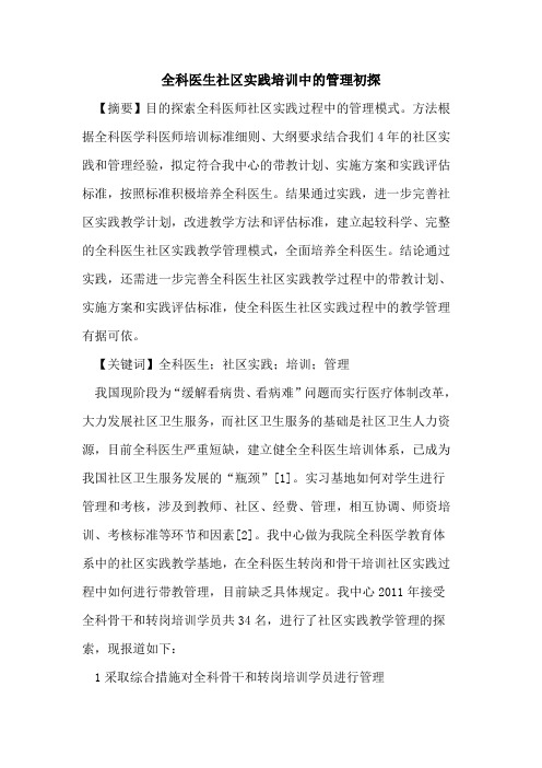 全科医生社区实践培训中管理论文