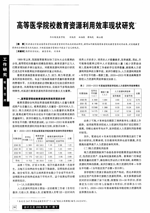 高等医学院校教育资源利用效率现状研究