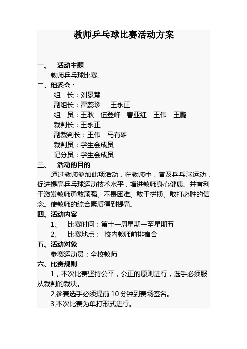 教师乒乓球比赛活动方案