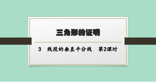 北师版初中数学八年级下册精品教学课件 第一章 三角形的证明 3线段的垂直平分线 第2课时