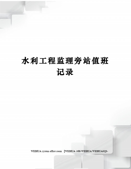 水利工程监理旁站值班记录修订稿