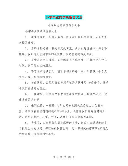 小学毕业同学录留言大全(完整版)