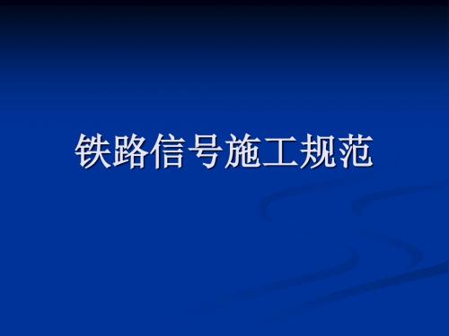 铁路信号施工规范标准