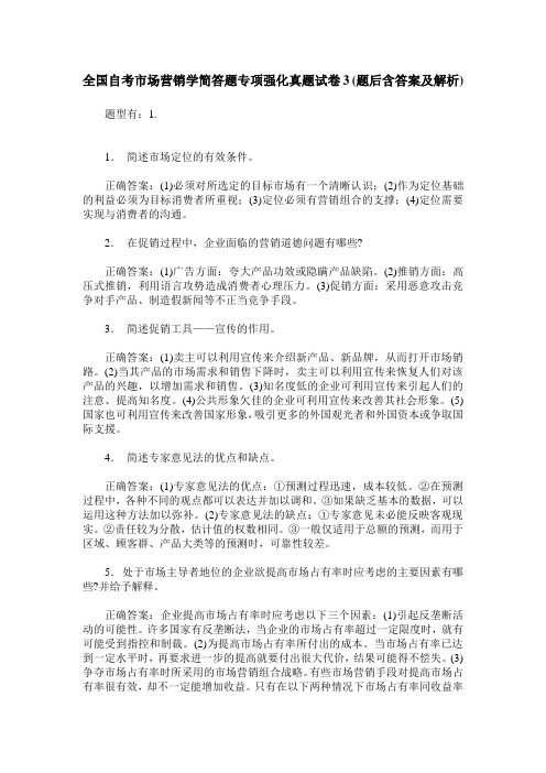 全国自考市场营销学简答题专项强化真题试卷3(题后含答案及解析)