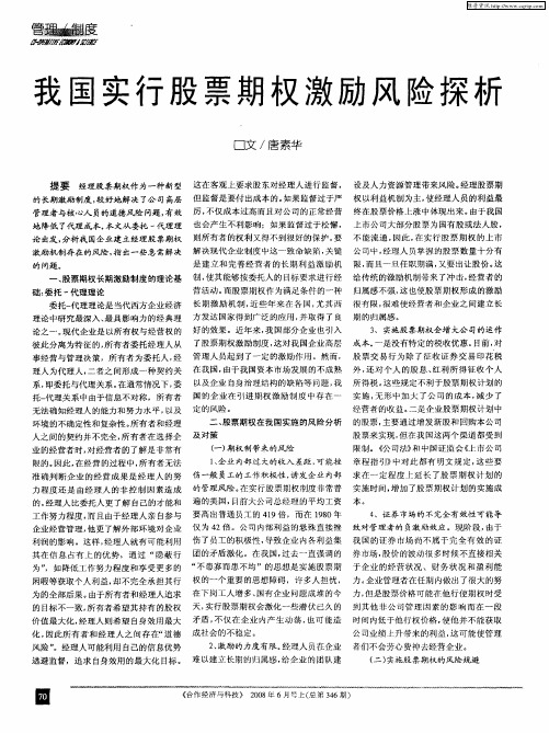 我国实行股票期权激励风险探析