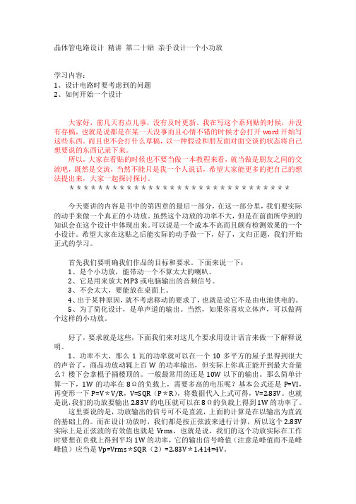 晶体管电路设计 精讲 第二十贴 亲手设计一个小功放