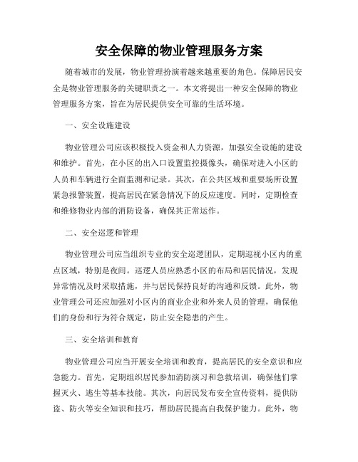 安全保障的物业管理服务方案