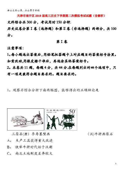 南开区2019届高三历史下学期第二次模拟考试试题(含解析)